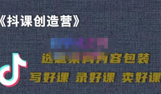 教你如何在抖音卖课程，知识变现、迈入百万俱乐部(价值699元)即刻搞钱-网创项目资源站-副业项目-创业项目-搞钱项目即刻搞钱