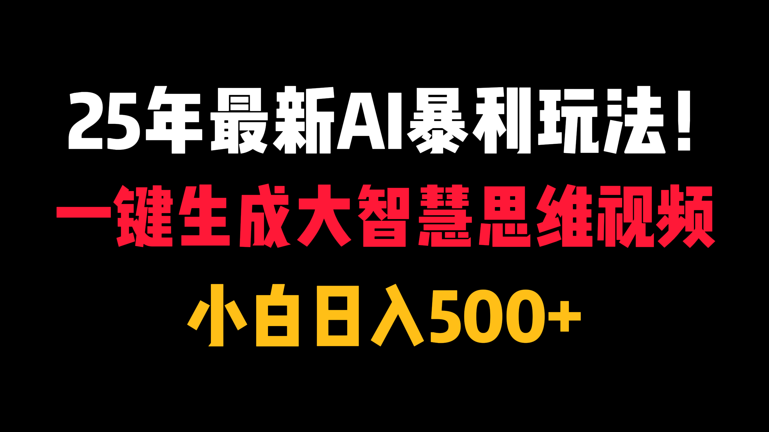 25年最新AI暴利玩法！一键生成大智慧思维视频，小白日入500+即刻搞钱-网创项目资源站-副业项目-创业项目-搞钱项目即刻搞钱