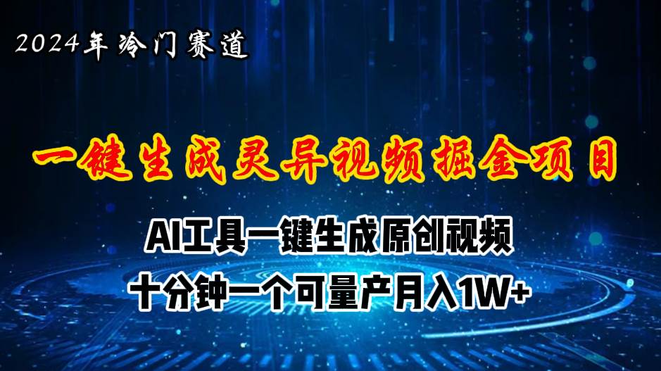 2024年视频号创作者分成计划新赛道，灵异故事题材AI一键生成视频，月入…即刻搞钱-网创项目资源站-副业项目-创业项目-搞钱项目即刻搞钱