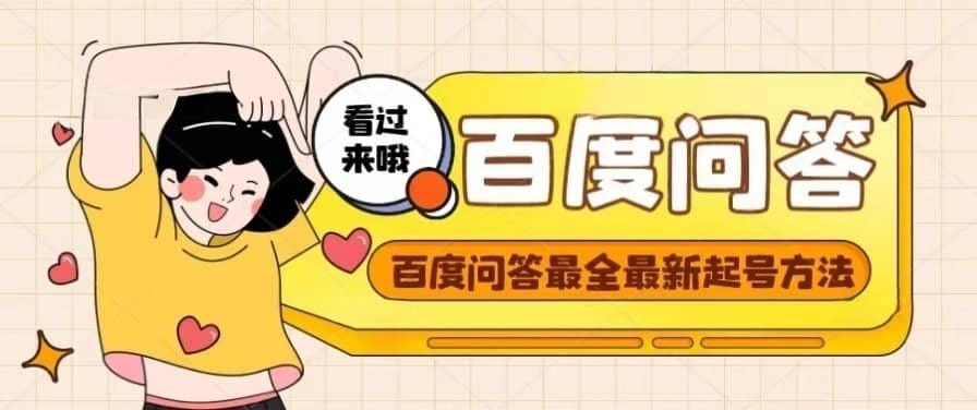 百度问答起号教程，手把手教你起号，养号，题目抢不完【视频+文档】即刻搞钱-网创项目资源站-副业项目-创业项目-搞钱项目即刻搞钱