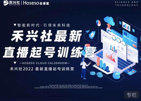 禾兴社直播起号训练营-全新玩法，抖音直播起号算法逻辑，精准设计起号爆品即刻搞钱-网创项目资源站-副业项目-创业项目-搞钱项目即刻搞钱