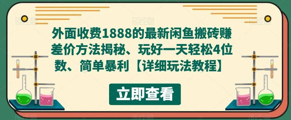 外面收费1888的最新闲鱼赚差价方法揭秘、玩好一天轻松4位数即刻搞钱-网创项目资源站-副业项目-创业项目-搞钱项目即刻搞钱