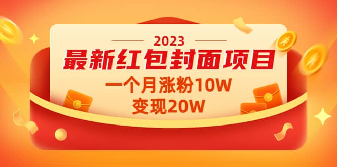 2023最新红包封面项目【视频+资料】即刻搞钱-网创项目资源站-副业项目-创业项目-搞钱项目即刻搞钱