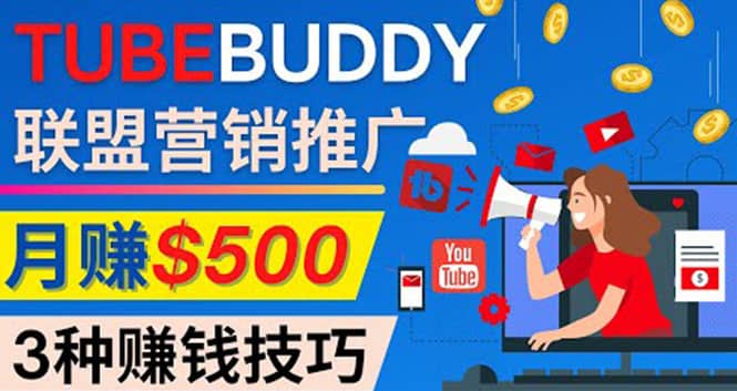 推广TubeBuddy联盟营销项目，完全免费的推广方法，轻松月赚500美元即刻搞钱-网创项目资源站-副业项目-创业项目-搞钱项目即刻搞钱