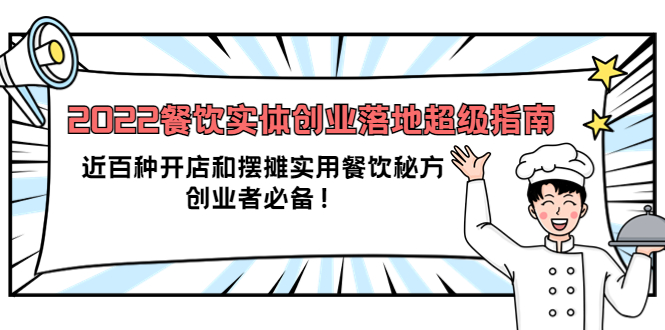 2022餐饮实体创业落地超级指南：近百种开店和摆摊实用餐饮秘方，创业者必备即刻搞钱-网创项目资源站-副业项目-创业项目-搞钱项目即刻搞钱