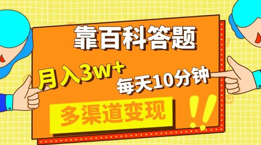 靠百科答题，每天10分钟，5天千粉，多渠道变现，轻松月入3W+即刻搞钱-网创项目资源站-副业项目-创业项目-搞钱项目即刻搞钱