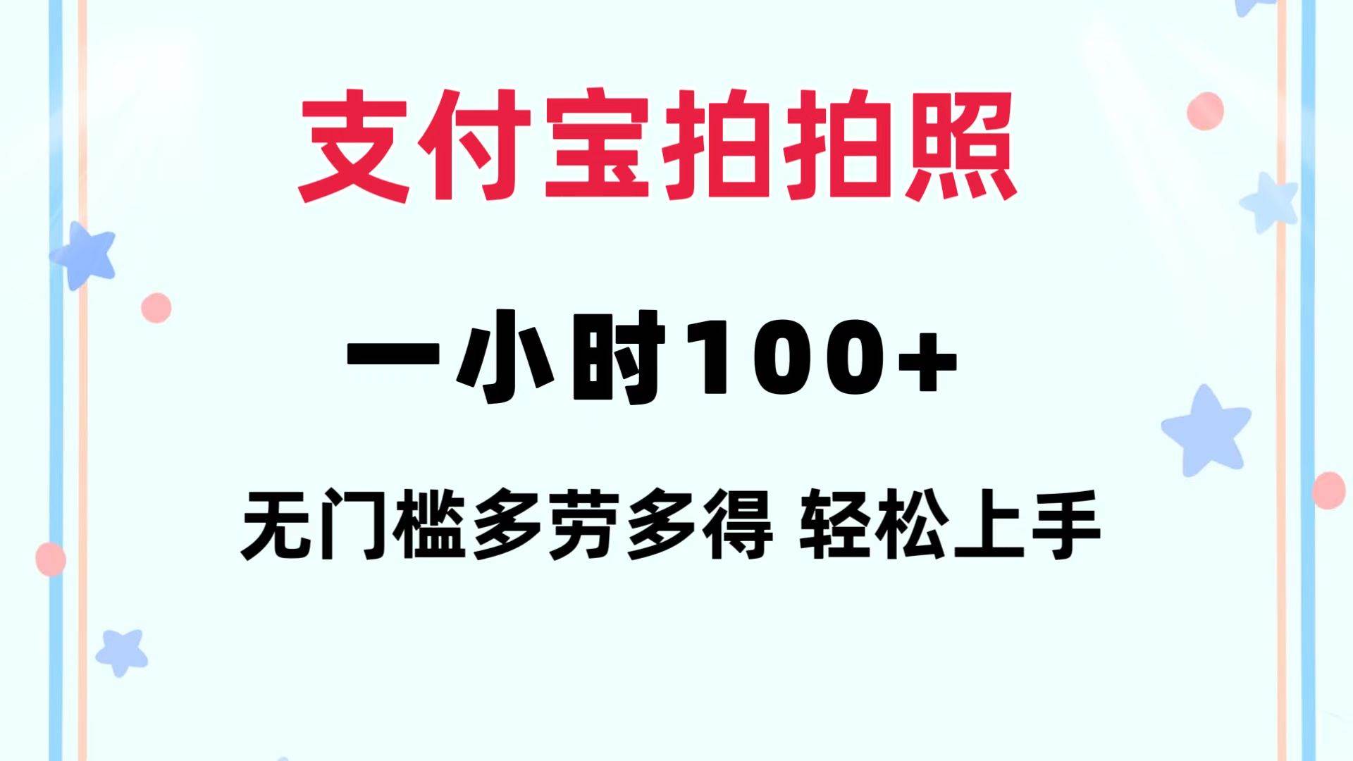 支付宝拍拍照 一小时100+ 无任何门槛  多劳多得 一台手机轻松操做即刻搞钱-网创项目资源站-副业项目-创业项目-搞钱项目即刻搞钱