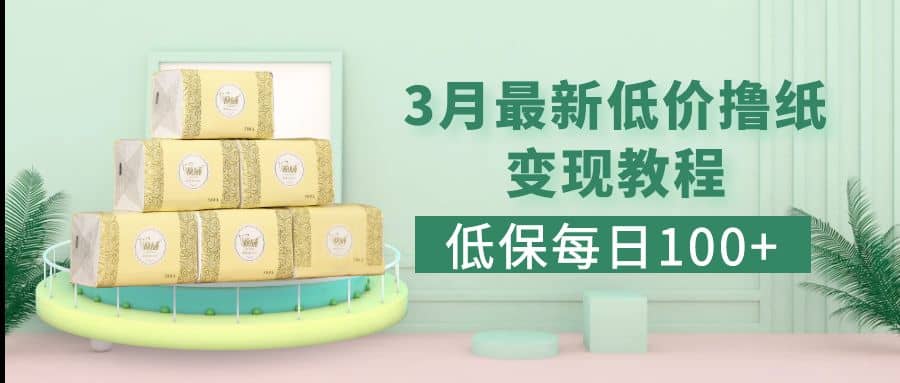 低保(每日100+)3月最新拼多多果冻宝盒低价撸纸变现+销售详细教程即刻搞钱-网创项目资源站-副业项目-创业项目-搞钱项目即刻搞钱