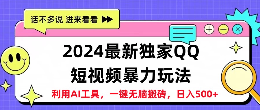 2024最新QQ短视频暴力玩法，日入500+即刻搞钱-网创项目资源站-副业项目-创业项目-搞钱项目即刻搞钱