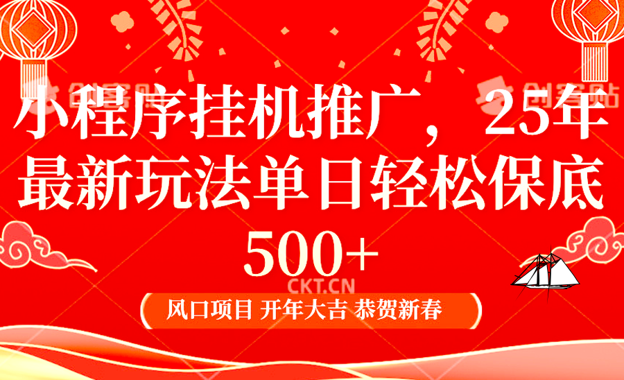 小程序挂机推广，25年最新玩法，单日轻松保底500+即刻搞钱-网创项目资源站-副业项目-创业项目-搞钱项目即刻搞钱