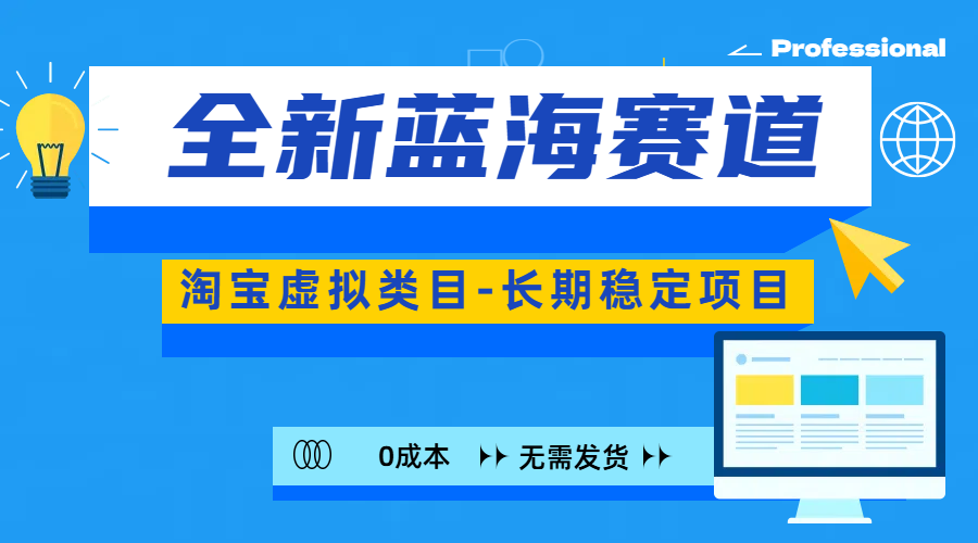 全新蓝海赛道-淘宝虚拟类目-长期稳定项目-可矩阵且放大即刻搞钱-网创项目资源站-副业项目-创业项目-搞钱项目即刻搞钱