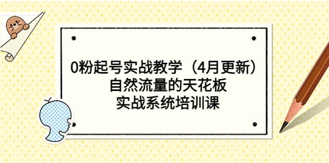 0粉起号实战教学（4月更新）自然流量的天花板，实战系统培训课即刻搞钱-网创项目资源站-副业项目-创业项目-搞钱项目即刻搞钱
