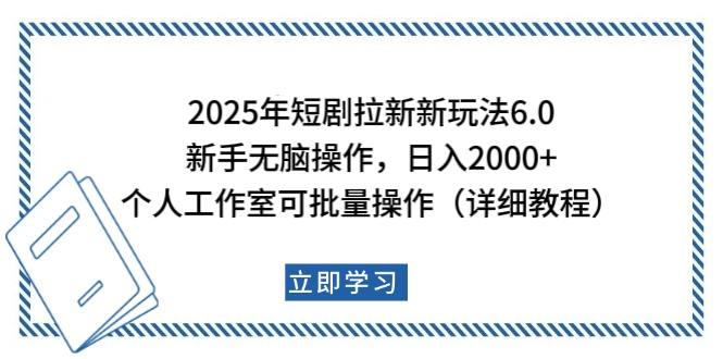 2025年短剧拉新新玩法，新手日入2000+，个人工作室可批量做【详细教程】即刻搞钱-网创项目资源站-副业项目-创业项目-搞钱项目即刻搞钱