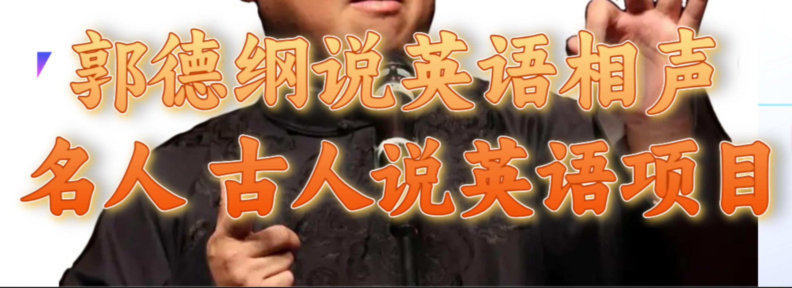 郭德纲说英语相声 名人古人说外语项目 轻松日入300+即刻搞钱-网创项目资源站-副业项目-创业项目-搞钱项目即刻搞钱