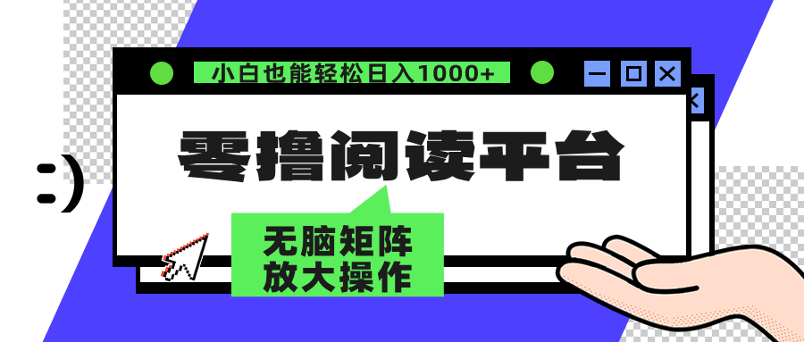 零撸阅读平台 解放双手、实现躺赚收益 单号日入100+即刻搞钱-网创项目资源站-副业项目-创业项目-搞钱项目即刻搞钱