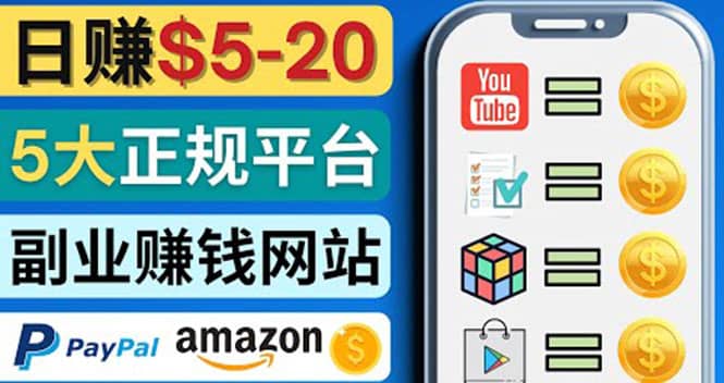 日赚5到20美元，只需观看视频，玩游戏，做任务，5大适合业余赚钱的网站即刻搞钱-网创项目资源站-副业项目-创业项目-搞钱项目即刻搞钱