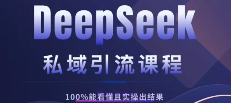 DeepSeek私域引流课程，小白也能看懂，实操必出结果，日引目标客户200+即刻搞钱-网创项目资源站-副业项目-创业项目-搞钱项目即刻搞钱