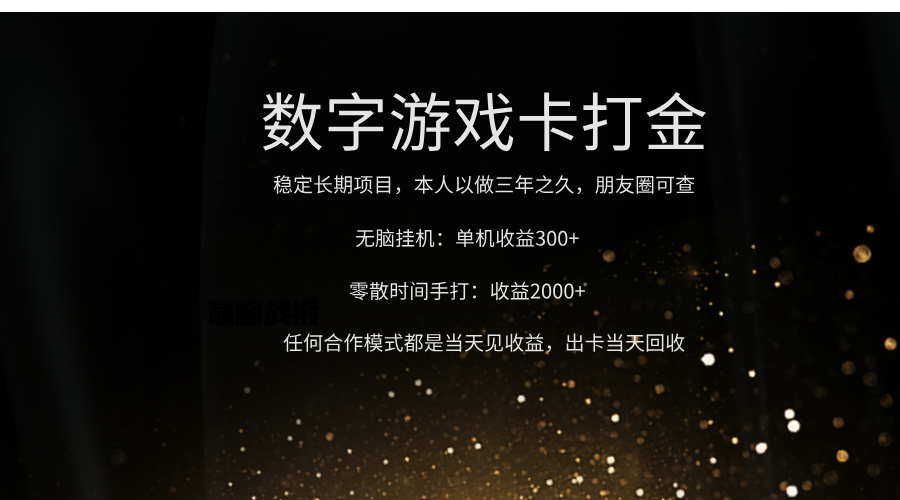 正规游戏卡打金，单机无脑挂收益300+，手打收益无上限！！！即刻搞钱-网创项目资源站-副业项目-创业项目-搞钱项目即刻搞钱