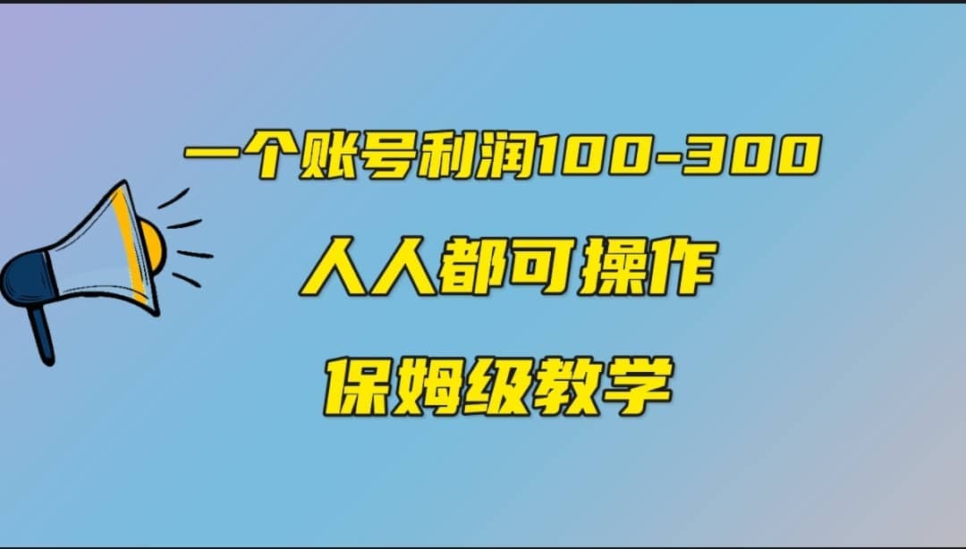 一个账号100-300，有人靠他赚了30多万，中视频另类玩法，任何人都可以做到即刻搞钱-网创项目资源站-副业项目-创业项目-搞钱项目即刻搞钱