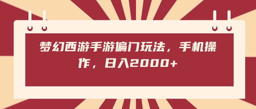 梦幻西游手游偏门玩法，手机操作，日入2000+即刻搞钱-网创项目资源站-副业项目-创业项目-搞钱项目即刻搞钱
