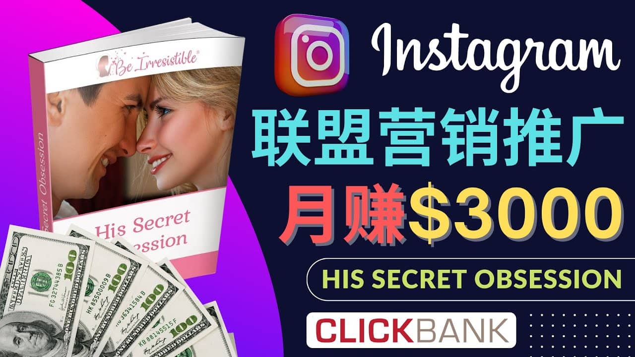 通过Instagram推广Clickbank热门联盟营销商品，月入3000美元即刻搞钱-网创项目资源站-副业项目-创业项目-搞钱项目即刻搞钱