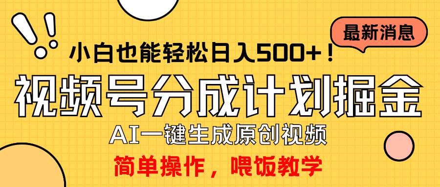 玩转视频号分成计划，一键制作AI原创视频掘金，单号轻松日入500+小白也…即刻搞钱-网创项目资源站-副业项目-创业项目-搞钱项目即刻搞钱