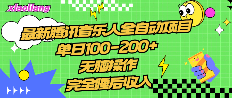 腾讯音乐人全自动项目，单日100-200+，无脑操作，合适小白。即刻搞钱-网创项目资源站-副业项目-创业项目-搞钱项目即刻搞钱