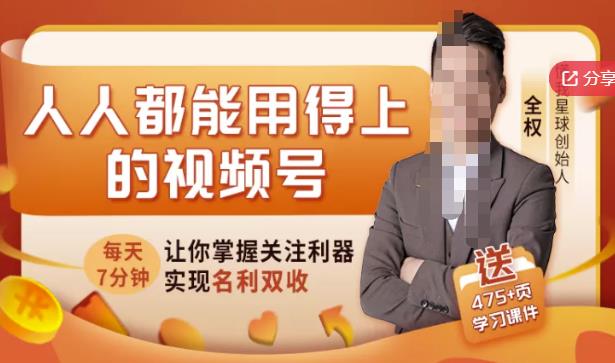 人人都能用得上的视频号全攻略，每天7分钟，抓住红利赚大钱！即刻搞钱-网创项目资源站-副业项目-创业项目-搞钱项目即刻搞钱