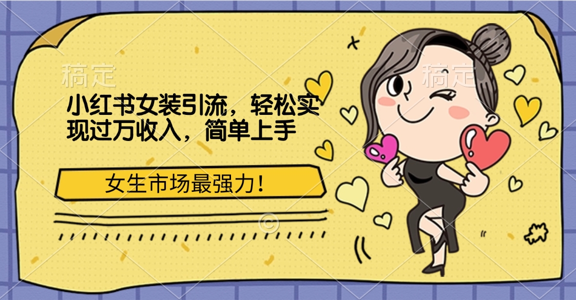 小红书女装引流，女生市场最强力！轻松实现过万收入，简单上手即刻搞钱-网创项目资源站-副业项目-创业项目-搞钱项目即刻搞钱