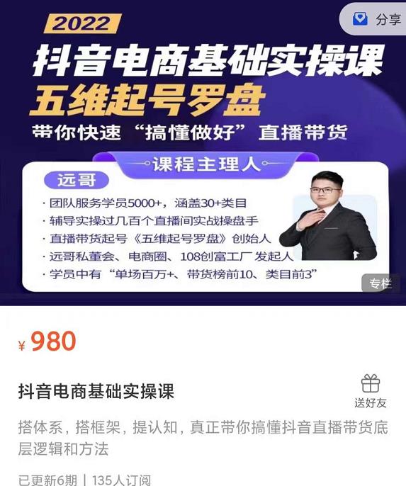 远哥-抖音电商基础实操课，真正带你搞懂抖音直播带货底层逻辑和方法即刻搞钱-网创项目资源站-副业项目-创业项目-搞钱项目即刻搞钱