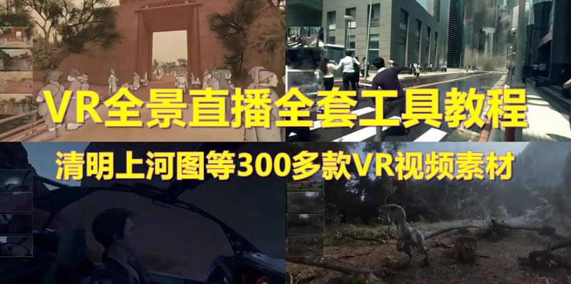 抖音最火的VR全景视频直播 清明上河图直播间搭建(素材+教程+直播权限开通)即刻搞钱-网创项目资源站-副业项目-创业项目-搞钱项目即刻搞钱