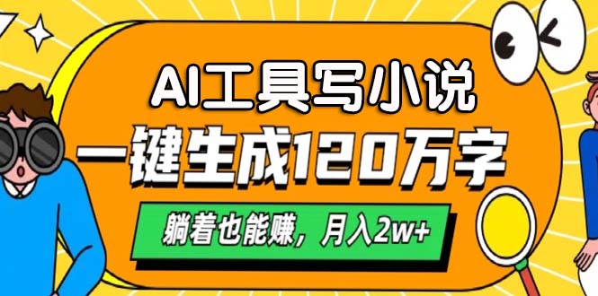 AI工具写小说，月入2w+,一键生成120万字，躺着也能赚即刻搞钱-网创项目资源站-副业项目-创业项目-搞钱项目即刻搞钱