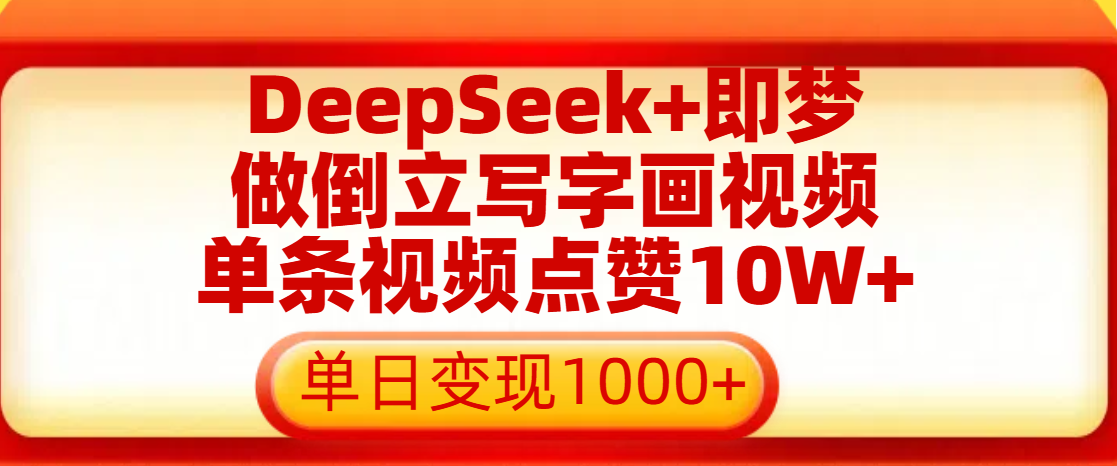 用DeepSeek+即梦做倒立写字画视频，单条视频点赞10W+，单日变现1000+即刻搞钱-网创项目资源站-副业项目-创业项目-搞钱项目即刻搞钱