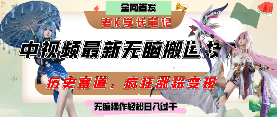 中视频计划历史赛道最新无脑搬运技术，双重去重增加原创性，百分百过原创，轻松日入过千即刻搞钱-网创项目资源站-副业项目-创业项目-搞钱项目即刻搞钱