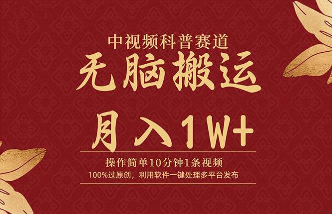 中视频科普赛道，10分钟1条视频，条条爆款，100%过原创，无脑搬运月入1W+即刻搞钱-网创项目资源站-副业项目-创业项目-搞钱项目即刻搞钱