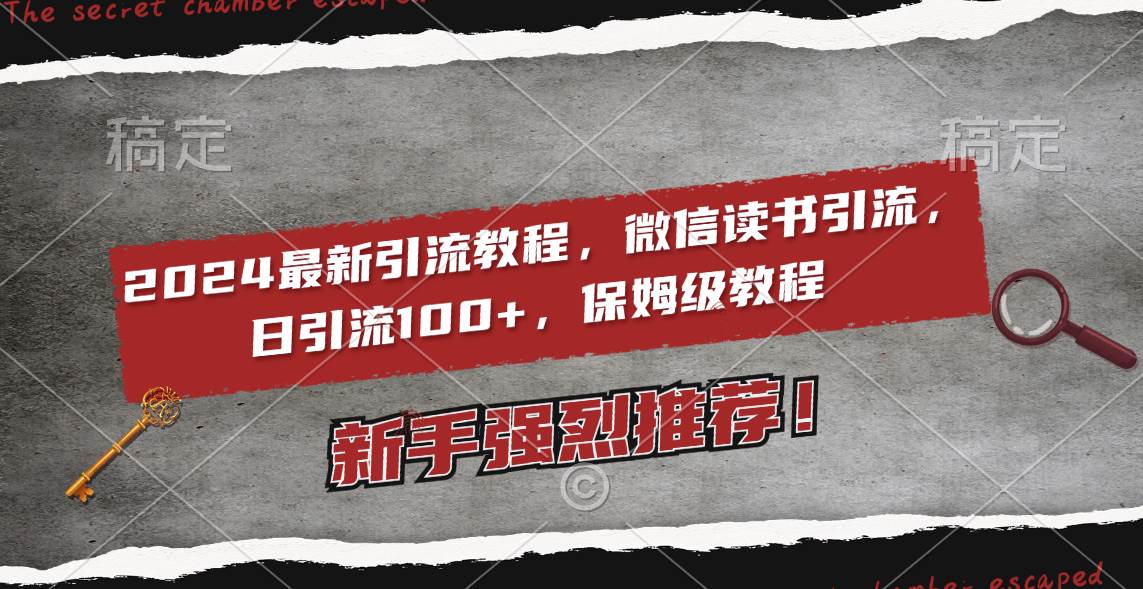 2024最新引流教程，微信读书引流，日引流100+ , 2个月6000粉丝，保姆级教程即刻搞钱-网创项目资源站-副业项目-创业项目-搞钱项目即刻搞钱