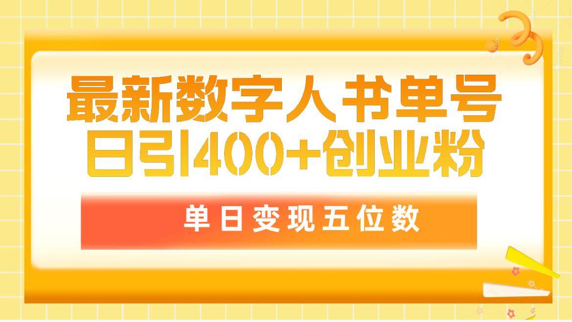 最新数字人书单号日400+创业粉，单日变现五位数，市面卖5980附软件和详…即刻搞钱-网创项目资源站-副业项目-创业项目-搞钱项目即刻搞钱
