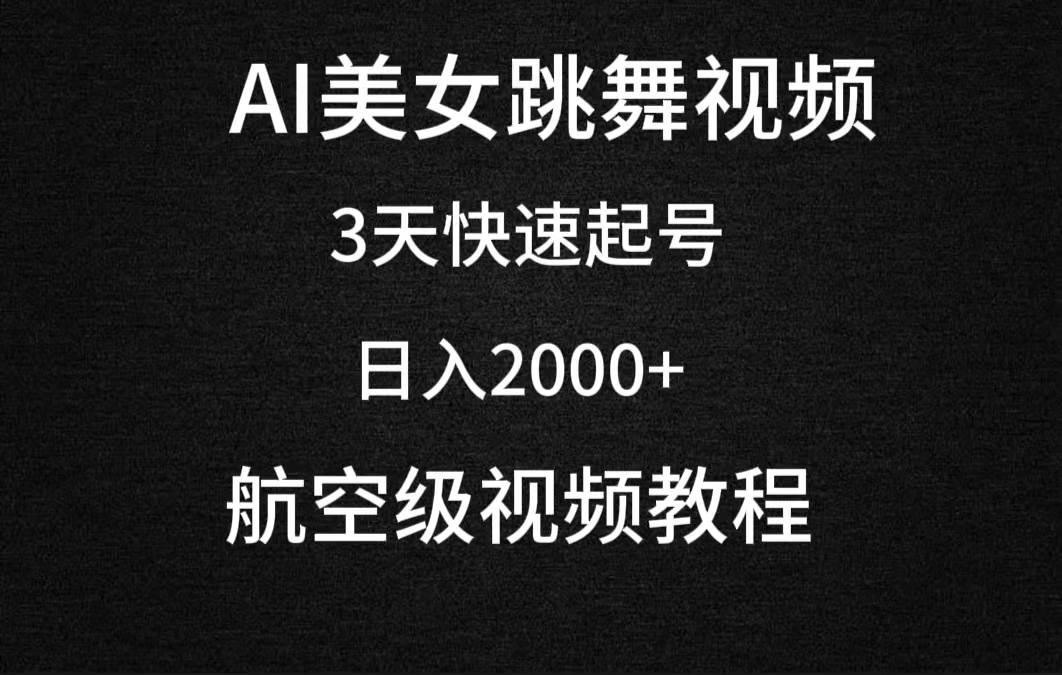 AI美女跳舞视频，3天快速起号，日入2000+（教程+软件）即刻搞钱-网创项目资源站-副业项目-创业项目-搞钱项目即刻搞钱