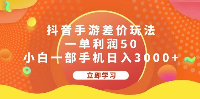 抖音手游差价玩法，一单利润50，小白一部手机日入3000+即刻搞钱-网创项目资源站-副业项目-创业项目-搞钱项目即刻搞钱