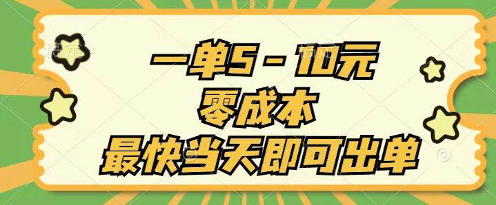 一单5-10元，零成本，最快当天即可出单即刻搞钱-网创项目资源站-副业项目-创业项目-搞钱项目即刻搞钱