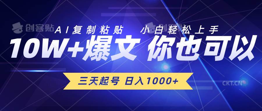 三天起号 日入1000+ AI复制粘贴 小白轻松上手即刻搞钱-网创项目资源站-副业项目-创业项目-搞钱项目即刻搞钱