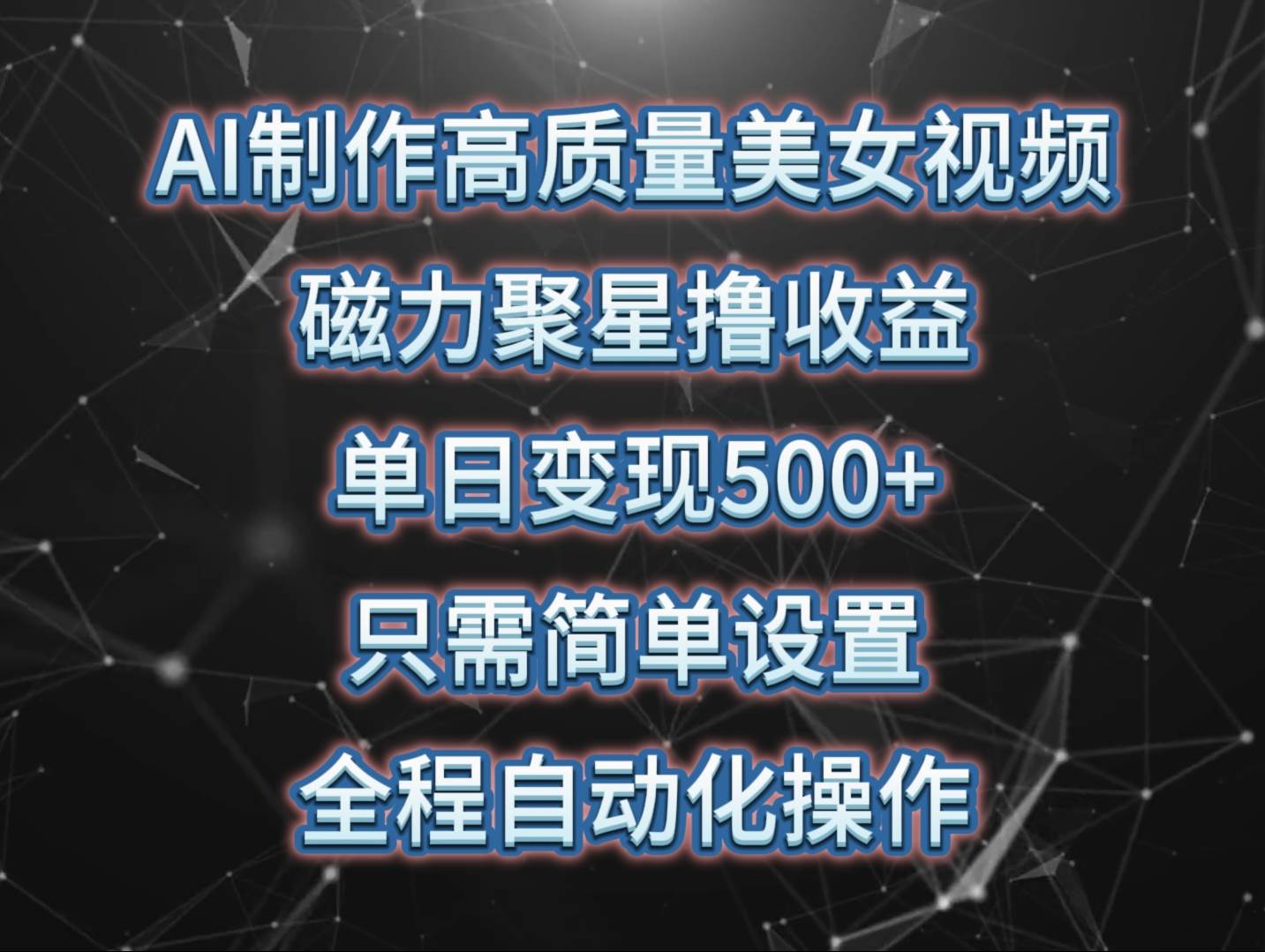 AI制作高质量美女视频，磁力聚星撸收益，单日变现500+，只需简单设置，…即刻搞钱-网创项目资源站-副业项目-创业项目-搞钱项目即刻搞钱