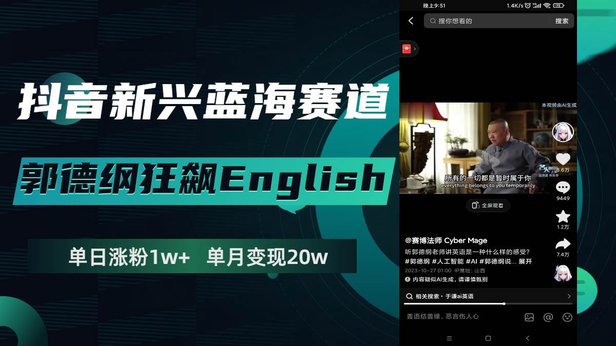 抖音新兴蓝海赛道-郭德纲狂飙English，单日涨粉1w+，单月变现20万即刻搞钱-网创项目资源站-副业项目-创业项目-搞钱项目即刻搞钱
