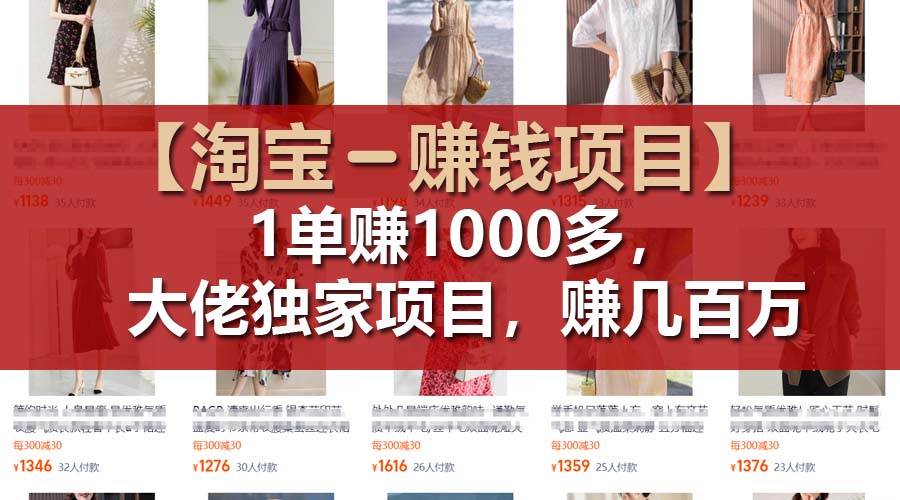 【淘宝赚钱项目】1单可赚1000多，大佬独家项目，年赚几百万即刻搞钱-网创项目资源站-副业项目-创业项目-搞钱项目即刻搞钱