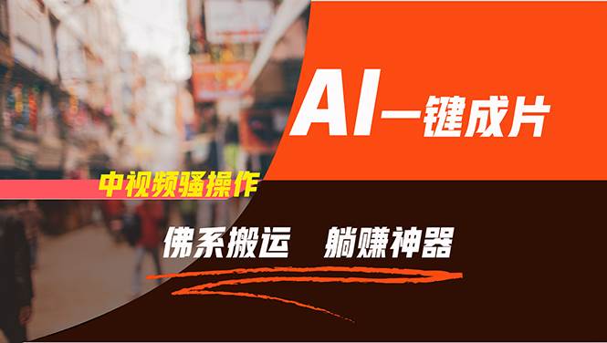 通过AI逆袭，每天佛系搬运，5分钟1条多平台矩阵，让你躺赚的神器，新手…即刻搞钱-网创项目资源站-副业项目-创业项目-搞钱项目即刻搞钱