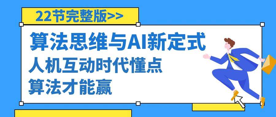 算法思维与围棋AI新定式，人机互动时代懂点算法才能赢（22节完整版）即刻搞钱-网创项目资源站-副业项目-创业项目-搞钱项目即刻搞钱