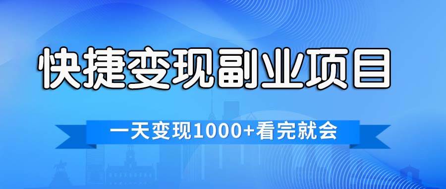 快捷变现的副业项目，一天变现1000+，各平台最火赛道，看完就会即刻搞钱-网创项目资源站-副业项目-创业项目-搞钱项目即刻搞钱