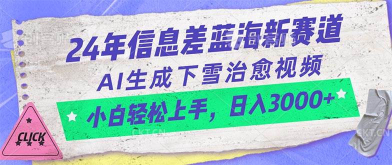 24年信息差蓝海新赛道，AI生成下雪治愈视频 小白轻松上手，日入3000+即刻搞钱-网创项目资源站-副业项目-创业项目-搞钱项目即刻搞钱