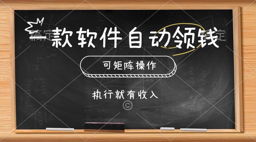 一款软件自动零钱，可以矩阵操作，执行就有收入，傻瓜式点击即可即刻搞钱-网创项目资源站-副业项目-创业项目-搞钱项目即刻搞钱