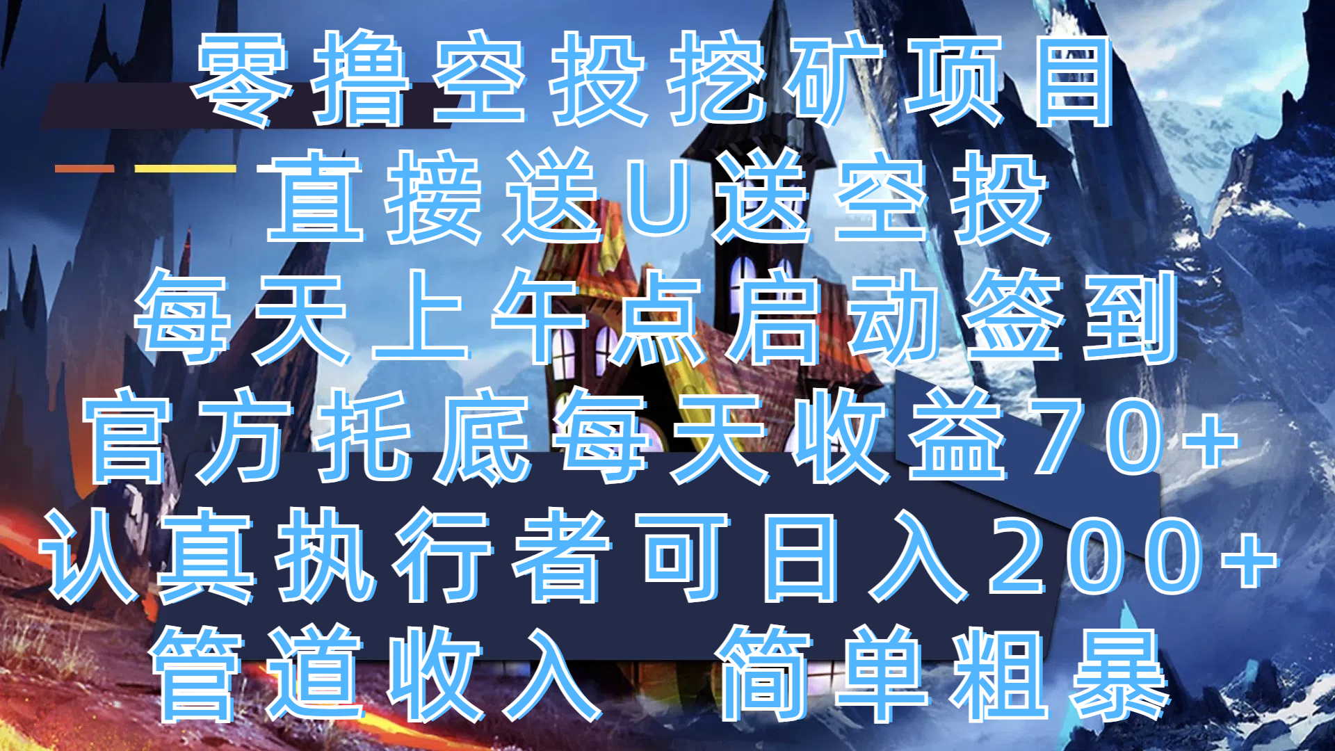 零撸空投挖矿项目,直接送U送空投,每天上午点启动签到,官方托底每天收益70+,认真执行者可日入200+,管道收入,简单粗暴即刻搞钱-网创项目资源站-副业项目-创业项目-搞钱项目即刻搞钱